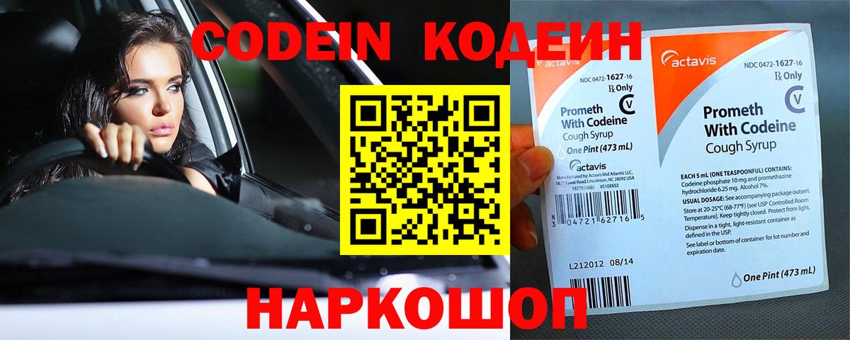 Кодеин Purple Drank  Вход с VPN  Зеленогорск 
